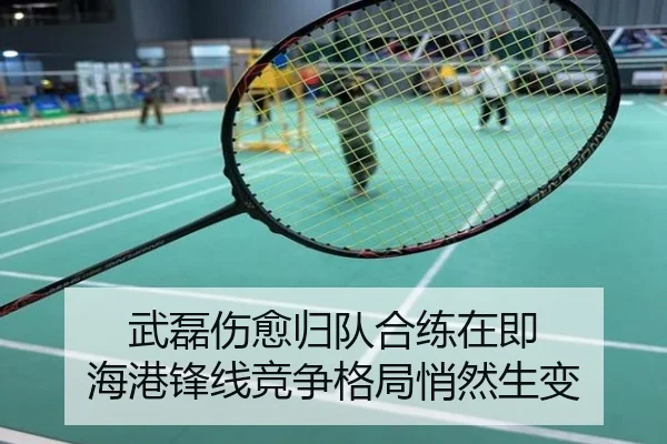 武磊伤愈归队合练在即 海港锋线竞争格局悄然生变
